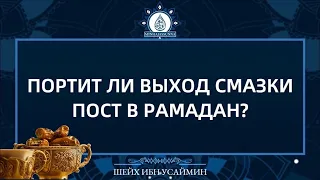 Портит ли выход смазки пост рамадан? | шейх ибн Усаймин