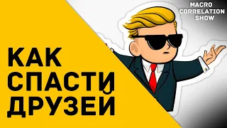 КАК СПАСТИ СЕБЯ ОТ УБЫТКОВ на финансовых рынках и рынке криптовалют #ДЕНЬГИБиткоинИнвестор