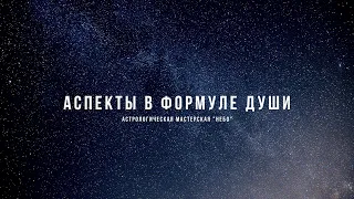 Аспекты в Формуле Души. Формула Души обучение.