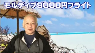 モルディブ9000円フライト