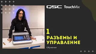 Обучение QSC Touchmix — 1: Разъёмы и управление