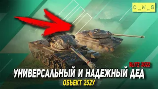 Об. 252У выкатил в современный рандом в 2022 Wot Blitz | D_W_S