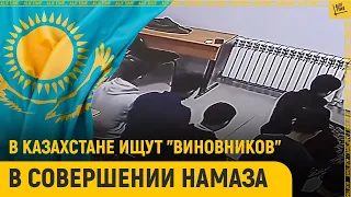 В Казахстане ищут "виновных" в совершении намаза