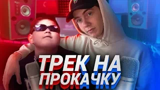 БЕСПЛАТНО ПРОКАЧАЛ ТРЕК ПОДПИСЧИКУ (ТРЕК НА ПРОКАЧКУ)