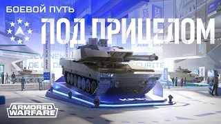 Боевой путь «Под прицелом»: трейлер | [Armored Warfare]