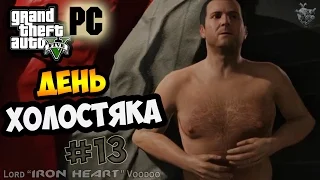 GTA 5 на PC ► 13 СЕРИЯ | Прохождение ОТ ПЕРВОГО ЛИЦА [Gameplay "Grand Theft Auto V"] HD 1080p 60 fps