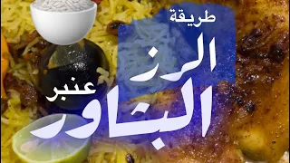 طريقة الرز البشاور ( العنبر ) #السعودية #food