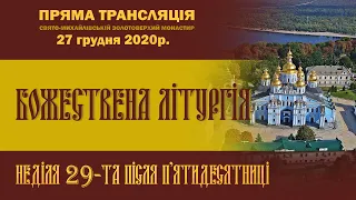 Божественна літургія. Неділя 29-та після П’ятидесятниці