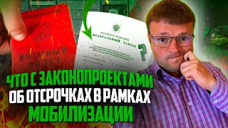 Что с законопроектами об отсрочках в рамках мобилизации❓❓Весенний призыв 2023‼️Банкротство нюансы‼️