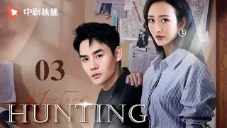 Hunting-03 | WangKai and WangOu pretend to be husband and wife to detect fraud cases