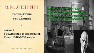 Ленин. Государство и революция. глава 2 Государство и революция. Опыт 1848-1851 годов.