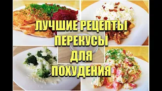 -55КГ! ПЕРЕКУСЫ Для ПОХУДЕНИЯ! Сразу 15 РЕЦЕПТОВ! как похудеть мария мироневич