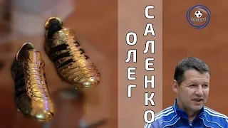 Две "Золотых бутсы" Олега Саленко