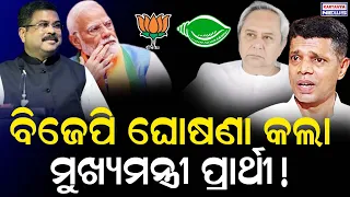 ମୁଖ୍ୟମନ୍ତ୍ରୀ ପ୍ରାର୍ଥୀ ଘୋଷଣା କଲା ବିଜେପି! || BJP declared the CM Candidate of Odisha || #kartavyanews
