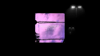 Erik Kait - Манускрипт (Премьера 2021)