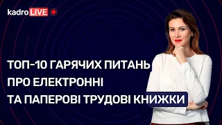 ТОП-10 питань про електронні та паперові трудові книжки №25(79)02.04.2021|ТОП-10 вопросов о трудовых