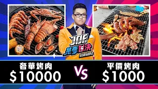 【Joeman】10000元的奢華烤肉對決1000元的平價烤肉！【Joe是要對決S2】Ep23 ft.玖壹壹