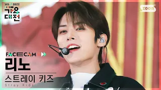 [2022 가요대전 페이스캠4K] 스트레이 키즈 리노 'Christmas EveL+Case 143' (LEE KNOW Facecam)│@SBS Gayo Daejeon 221224