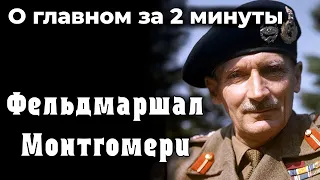 Бернард Монтгомери - спаситель Франции и Африки. Вторая мировая война | О главном за 2 минуты