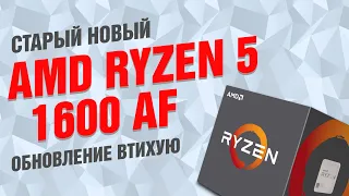 Процессор Ryzen 5 1600 версии AF: обновление втихую. Сравнение с 1600Х и 2600