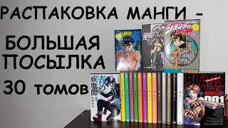 РАСПАКОВКА МАНГИ - БОЛЬШАЯ ПОСЫЛКА #спокойнойночипунпун #oyasumipunpun #наруто #jojo #ippo