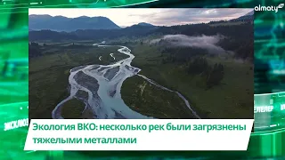 Экология ВКО: несколько рек были загрязнены тяжелыми металлами