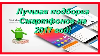 🦆САМЫЕ ПРОДАВАЕМЫЕ СМАРТФОНЫ ИЗ КИТАЯ В 2017 ГОДУ НА АЛИЭКСПРЕССЕ! ЛУЧШИЕ Телефоны с ALIEXPRESS!