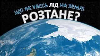 Що як увесь лід на Землі розтане? [AsapScience]