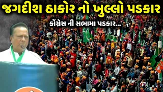 જગદીશ ઠાકોર નો ખુલ્લો પડકાર | Jagdish Thakor | jadav gadhvi loksahitya