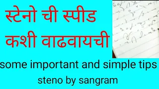 some important tips to increase steno speed । how to increase marathi steno speed । मराठी लघुलेखन ।