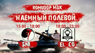 Помидор - наемный полевой SNI_ и EL_CO