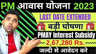 BIG UPDATE | PM Awas Yojna Interest Subsidy Scheme Last Date Extended | PMAY in Hindi