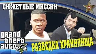 РАЗВЕДКА ФЕДЕРАЛЬНОГО ХРАНИЛИЩА (GTA 5 Прохождение #39)