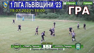 ГРА |9ТУР| «Темп» Гірське – «Колос» Городок 1:1 (1:1). 19.07. 1 ліга Львівщини '23. Група Б