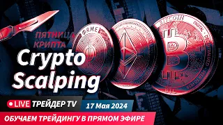 Торговля криптовалют онлайн. Скальпинг криптовалют в прямом эфире | Crypto Live