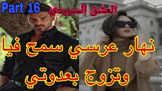 16:هو المهووس بي ،حليت عيني على تملكو وهوسو بي لكن نهار عرسنا تزوج بعدوتي😭،هربت و…قصة حصرية ❤️‍🔥💗