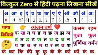 Zero से हिंदी पढ़ना कैसे सीखें | How To Learn Hindi Matra | Hindi Padhna Likhna Kaise Sikhe