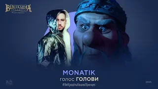 Як MONATIK озвучував персонажа мультфільму Викрадена Принцеса: Руслан і Людмила!