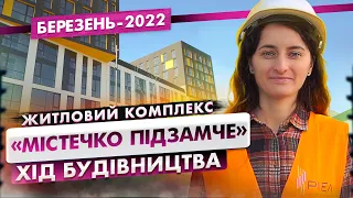 Хід будівництва «Містечко Підзамче» | Березень-2022