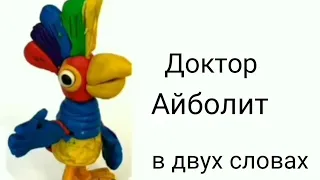 Доктор Айболит - в двух словах 1/2