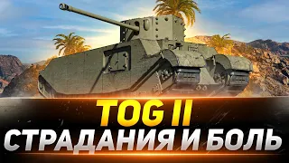 TOG II - ДЕНЬ БОЛИ И СТРАДАНИЙ