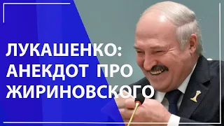 Лукашенко: анекдот про Жириновского. Коронавирус не страшен|| Володя говорит жене...Умора!!!