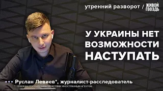 Наступление ВСУ в 2025. Ядерное оружие на учениях. Мобилизация в России. Левиев*: Утренний разворот