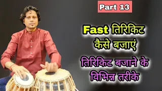 fast tirkit ! तिरकिट बजाने के विभिन्न तरीके ! तेज तिरकिट कैसे बजाये।