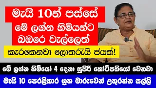 මැයි 10න් පස්සේ මේ ලග්න හිමියන්ට බඹරෙ වැල්ලෙත් කැරකෙනවා - මේ ලග්න 4 ගුරු මාරුව නිසා ඉරණම වෙනස් වෙනවා