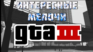 Интересные мелочи в GTA3!