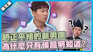 恭喜又有新團體誕生！趙正平組的新男團，為什麼只有侯昌明知道？│聯想三字經│天才衝衝衝EP819-2│2022.05.21