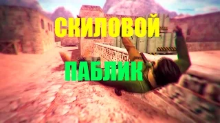 FapToBbIu | Скилловой Паблик ★ Лучшие моменты - приколы и юмор Counter Strike 1.6