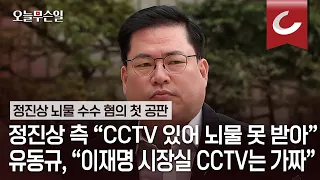 [오늘무슨일] 정진상 측 "CCTV 있어 뇌물 못 받아" 유동규, "이재명 시장실 CCTV는 가짜"