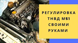 Регулировка ТНВД M51 своими руками Opel Omega B